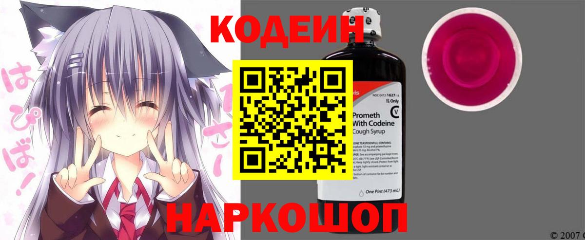 Кодеин напиток Lean (лин) Калач-на-Дону